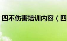 四不伤害培训内容（四不伤害的内容是什么）