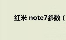 红米 note7参数（红米note7参数）