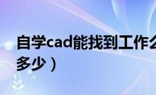 自学cad能找到工作么（cad培训班一般学费多少）