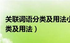 关联词语分类及用法小学语文（关联词语的分类及用法）