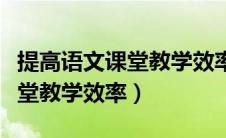 提高语文课堂教学效率参考文献（提高语文课堂教学效率）