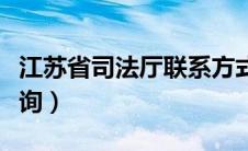 江苏省司法厅联系方式（江苏省司法厅官网查询）