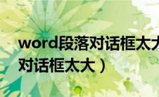 word段落对话框太大怎么调整（word段落对话框太大）