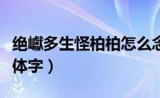 绝巘多生怪柏柏怎么念（绝巘多生怪柏巘的简体字）