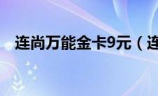 连尚万能金卡9元（连尚万能白金卡资费）