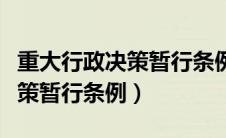 重大行政决策暂行条例适用对象（重大行政决策暂行条例）