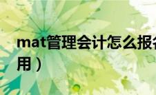 mat管理会计怎么报名?（mat管理会计师有用）