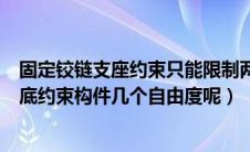 固定铰链支座约束只能限制两物体的（一个固定铰链支座到底约束构件几个自由度呢）