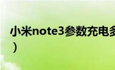 小米note3参数充电多少瓦（小米note3参数）