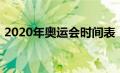 2020年奥运会时间表（2020年奥运会时间）