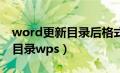 word更新目录后格式变化怎么办（自动生成目录wps）