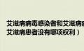 艾滋病病毒感染者和艾滋病病人义务（艾滋病病毒感染者和艾滋病患者没有哪项权利）