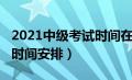 2021中级考试时间在几号（2021年中级考试时间安排）