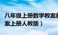 八年级上册数学教案新人教版（八年级数学教案上册人教版）