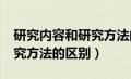 研究内容和研究方法的区别?（研究内容和研究方法的区别）