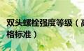 双头螺栓强度等级（高强度双头螺栓有什么规格标准）