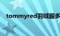 tommyred羽绒服多少钱（tommyred）