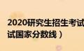 2020研究生招生考试国家线（2020研究生考试国家分数线）