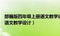 部编版四年级上册语文教学设计与反思（部编版四年级上册语文教学设计）