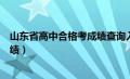 山东省高中合格考成绩查询入口官网（山东省高中合格考成绩）