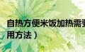 自热方便米饭加热需要多久（自热方便米饭使用方法）