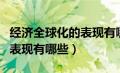 经济全球化的表现有哪些简答（经济全球化的表现有哪些）