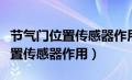 节气门位置传感器作用和安装位置（节气门位置传感器作用）