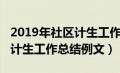 2019年社区计生工作总结范文（2019年社区计生工作总结例文）