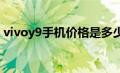 vivoy9手机价格是多少（vivoy9s手机价格）