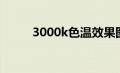 3000k色温效果图（3000k色温）