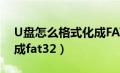 U盘怎么格式化成FAT格式（u盘怎么格式化成fat32）