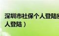 深圳市社保个人登陆密码忘了（深圳市社保个人登陆）