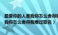 最爱你的人是我你怎么舍得我难过歌名黎明（最爱你的人是我你怎么舍得我难过歌名）