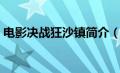 电影决战狂沙镇简介（免费电影决战狂沙镇）