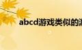 abcd游戏类似的游戏（abcd游戏）