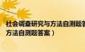 社会调查研究与方法自测题答案3(43-47)（社会调查研究与方法自测题答案）