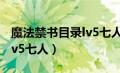 魔法禁书目录lv5七人的能力（魔法禁书目录lv5七人）