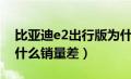 比亚迪e2出行版为什么不单卖（比亚迪e2为什么销量差）