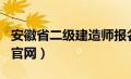 安徽省二级建造师报名网址（安徽省二建报名官网）