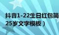 抖音1-22生日红包简洁（抖音生日红包1岁到25岁文字模板）