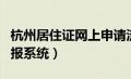 杭州居住证网上申请流程（杭州居住证网上申报系统）