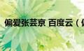 偏爱张芸京 百度云（偏爱张芸京mp3下载）