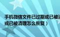 手机微信文件已过期或已被清理怎么办（手机微信文件过期或已被清理怎么恢复）