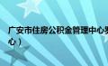 广安市住房公积金管理中心罗芳（广安市住房公积金管理中心）