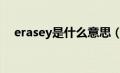 erasey是什么意思（2istay是什么意思）