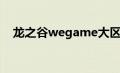 龙之谷wegame大区（龙之谷wegame）