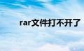 rar文件打不开了（rar文件打不开）