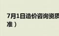 7月1日造价咨询资质（最新造价咨询资质标准）