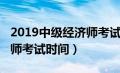 2019中级经济师考试官网（2019年中级经济师考试时间）