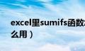 excel里sumifs函数怎么用（sumifs函数怎么用）